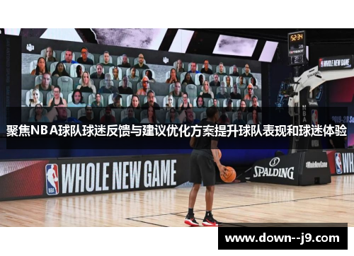聚焦NBA球队球迷反馈与建议优化方案提升球队表现和球迷体验