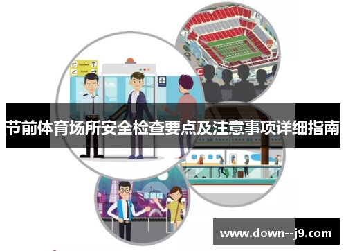 节前体育场所安全检查要点及注意事项详细指南