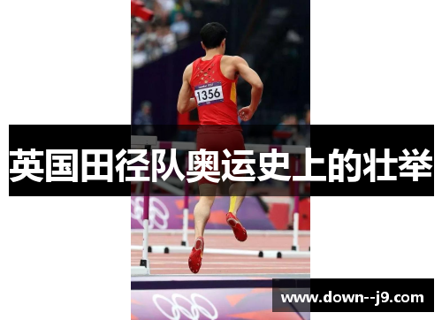 英国田径队奥运史上的壮举
