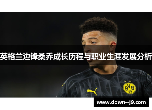 英格兰边锋桑乔成长历程与职业生涯发展分析
