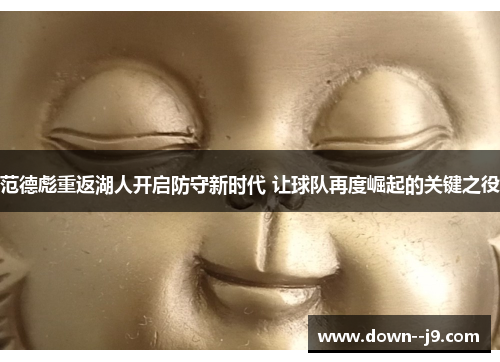 范德彪重返湖人开启防守新时代 让球队再度崛起的关键之役