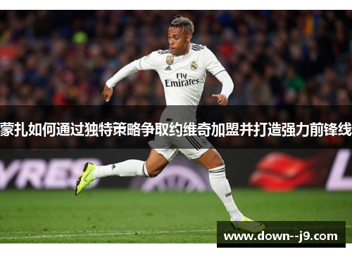 蒙扎如何通过独特策略争取约维奇加盟并打造强力前锋线 蒙扎如何通过独特策略争取约维奇加盟并打造强力前锋线