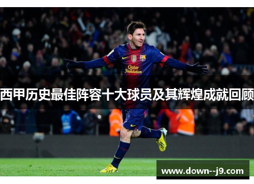 西甲历史最佳阵容十大球员及其辉煌成就回顾