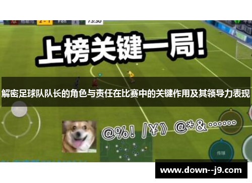 解密足球队队长的角色与责任在比赛中的关键作用及其领导力表现 解密足球队队长的角色与责任在比赛中的关键作用及其领导力表现