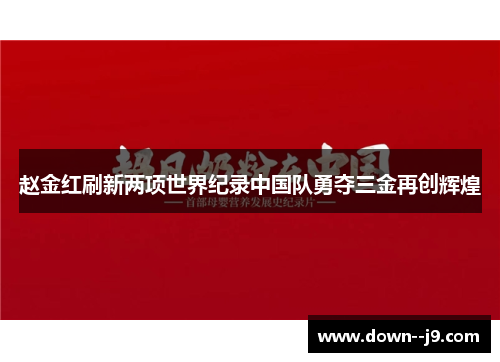 赵金红刷新两项世界纪录中国队勇夺三金再创辉煌