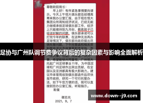 足协与广州队调节费争议背后的复杂因素与影响全面解析