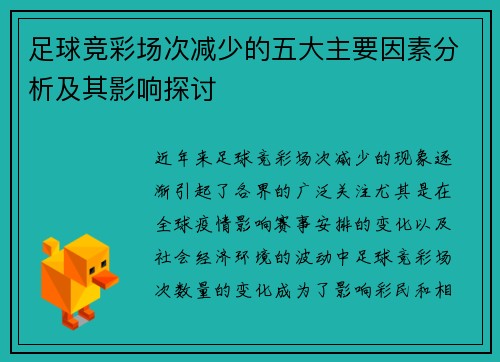 足球竞彩场次减少的五大主要因素分析及其影响探讨