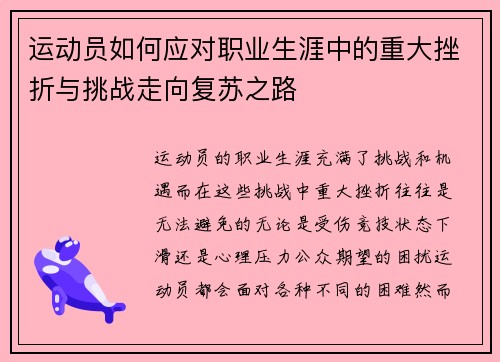 运动员如何应对职业生涯中的重大挫折与挑战走向复苏之路