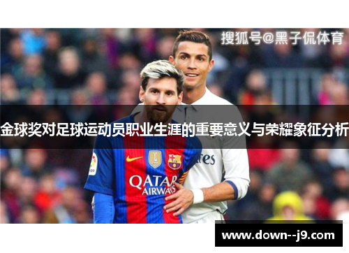金球奖对足球运动员职业生涯的重要意义与荣耀象征分析