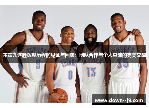 雷霆九连胜辉煌历程的见证与回顾：团队合作与个人突破的完美交融