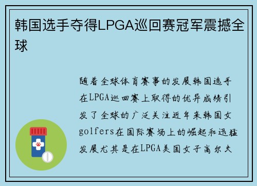 韩国选手夺得LPGA巡回赛冠军震撼全球 韩国选手夺得LPGA巡回赛冠军震撼全球
