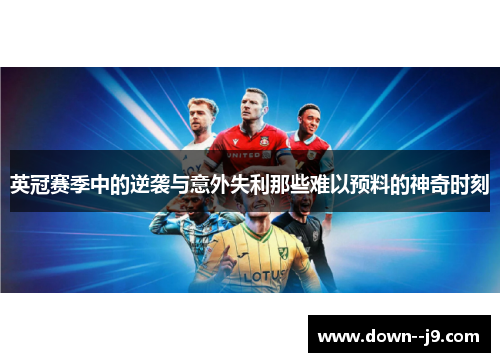 英冠赛季中的逆袭与意外失利那些难以预料的神奇时刻