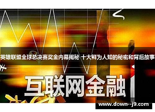 英雄联盟全球总决赛奖金内幕揭秘 十大鲜为人知的秘密和背后故事 英雄联盟全球总决赛奖金内幕揭秘 十大鲜为人知的秘密和背后故事