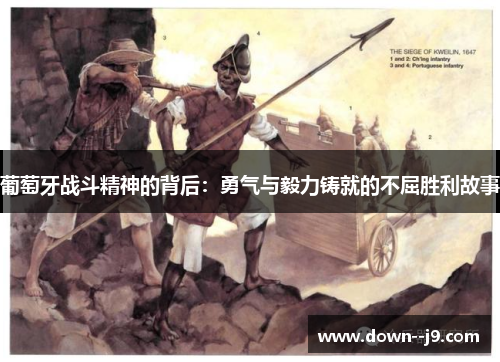 葡萄牙战斗精神的背后:勇气与毅力铸就的不屈胜利故事 葡萄牙战斗精神的背后:勇气与毅力铸就的不屈胜利故事