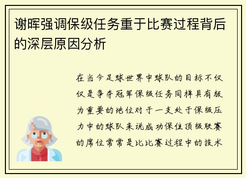 谢晖强调保级任务重于比赛过程背后的深层原因分析 谢晖强调保级任务重于比赛过程背后的深层原因分析