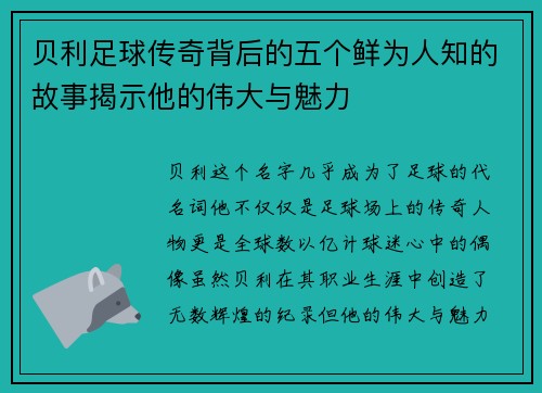 贝利足球传奇背后的五个鲜为人知的故事揭示他的伟大与魅力