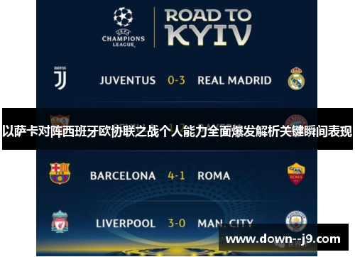以萨卡对阵西班牙欧协联之战个人能力全面爆发解析关键瞬间表现