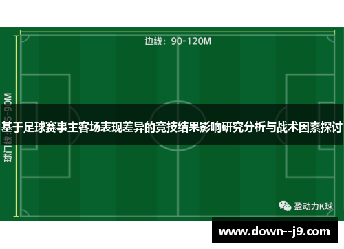 基于足球赛事主客场表现差异的竞技结果影响研究分析与战术因素探讨 基于足球赛事主客场表现差异的竞技结果影响研究分析与战术因素探讨