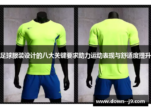 足球服装设计的八大关键要求助力运动表现与舒适度提升