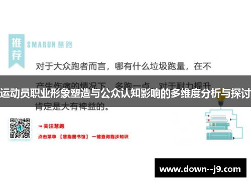 运动员职业形象塑造与公众认知影响的多维度分析与探讨