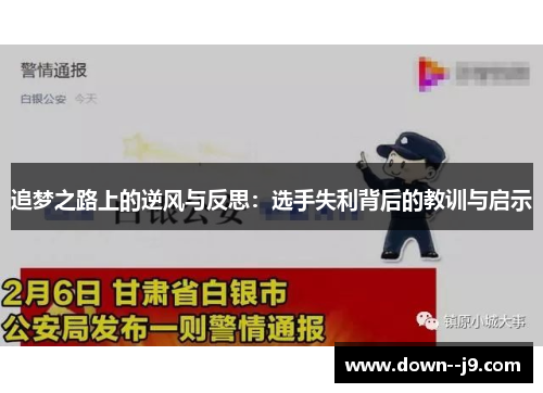 追梦之路上的逆风与反思：选手失利背后的教训与启示