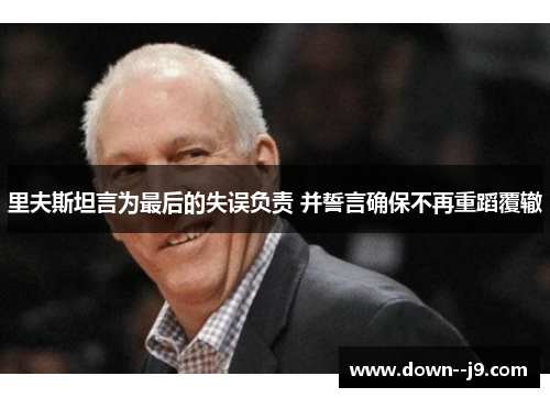 里夫斯坦言为最后的失误负责 并誓言确保不再重蹈覆辙