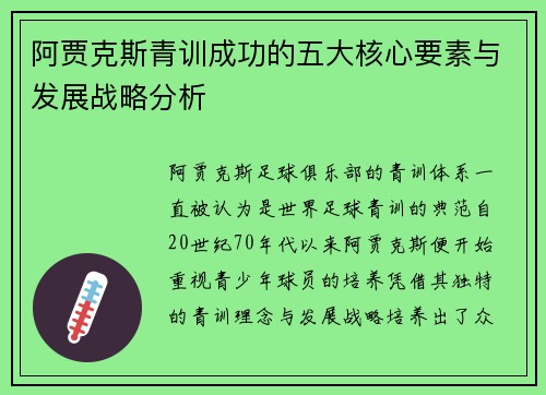 阿贾克斯青训成功的五大核心要素与发展战略分析