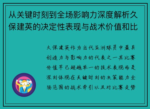 从关键时刻到全场影响力深度解析久保建英的决定性表现与战术价值和比赛走势