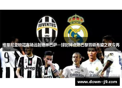 维蒂尼亚欧冠客场远射绝杀巴萨一球封神点燃巴黎晋级希望之夜今再