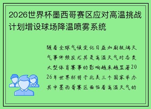 2026世界杯墨西哥赛区应对高温挑战计划增设球场降温喷雾系统
