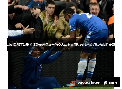 从对阵那不勒斯看福登美洲杯舞台的个人能力全面绽放技术意识与大心脏表现