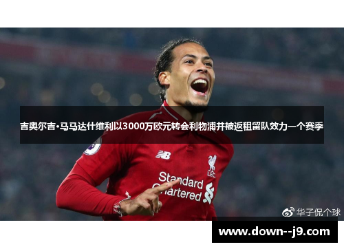吉奥尔吉·马马达什维利以3000万欧元转会利物浦并被返租留队效力一个赛季