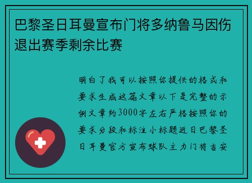 巴黎圣日耳曼宣布门将多纳鲁马因伤退出赛季剩余比赛