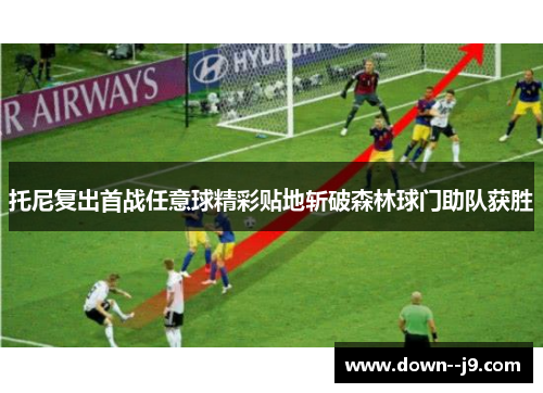 托尼复出首战任意球精彩贴地斩破森林球门助队获胜