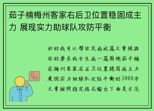 茹子楠梅州客家右后卫位置稳固成主力 展现实力助球队攻防平衡