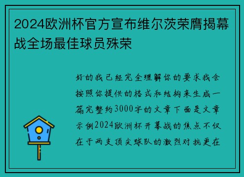 2024欧洲杯官方宣布维尔茨荣膺揭幕战全场最佳球员殊荣
