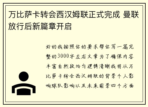 万比萨卡转会西汉姆联正式完成 曼联放行后新篇章开启