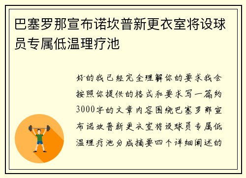 巴塞罗那宣布诺坎普新更衣室将设球员专属低温理疗池