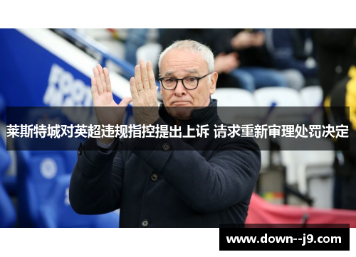 莱斯特城对英超违规指控提出上诉 请求重新审理处罚决定