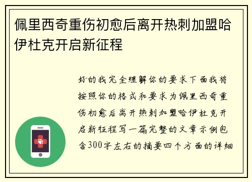 佩里西奇重伤初愈后离开热刺加盟哈伊杜克开启新征程