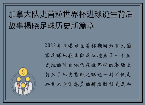加拿大队史首粒世界杯进球诞生背后故事揭晓足球历史新篇章