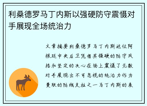利桑德罗马丁内斯以强硬防守震慑对手展现全场统治力