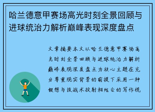 哈兰德意甲赛场高光时刻全景回顾与进球统治力解析巅峰表现深度盘点