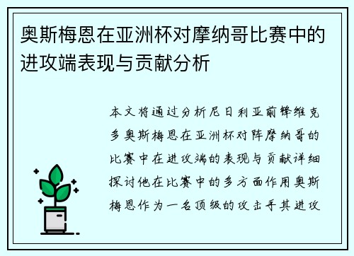 奥斯梅恩在亚洲杯对摩纳哥比赛中的进攻端表现与贡献分析