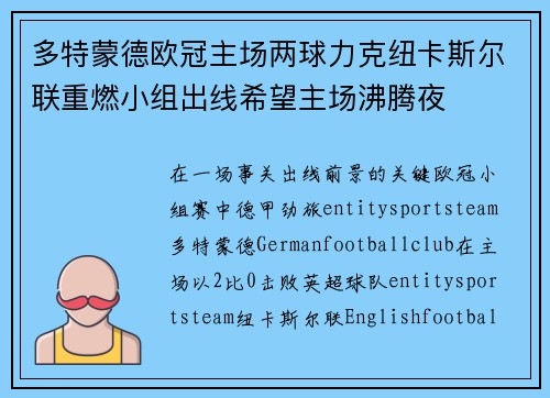 多特蒙德欧冠主场两球力克纽卡斯尔联重燃小组出线希望主场沸腾夜