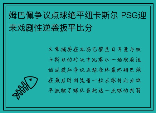 姆巴佩争议点球绝平纽卡斯尔 PSG迎来戏剧性逆袭扳平比分