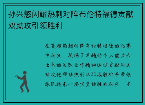 孙兴慜闪耀热刺对阵布伦特福德贡献双助攻引领胜利
