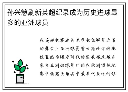 孙兴慜刷新英超纪录成为历史进球最多的亚洲球员