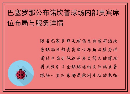 巴塞罗那公布诺坎普球场内部贵宾席位布局与服务详情
