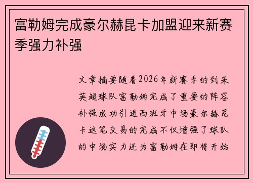 富勒姆完成豪尔赫昆卡加盟迎来新赛季强力补强